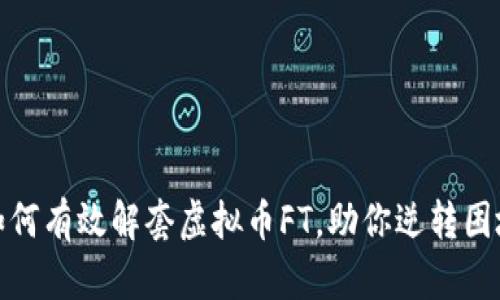 如何有效解套虚拟币FT，助你逆转困境