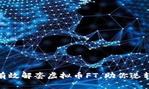 如何有效解套虚拟币FT，助你逆转困境