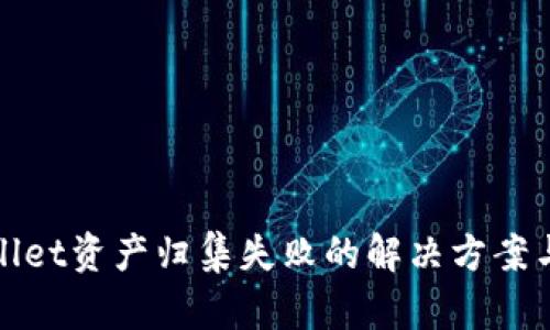 tpWallet资产归集失败的解决方案与技巧