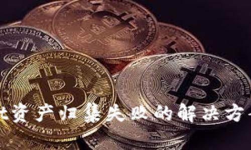 tpWallet资产归集失败的解决方案与技巧