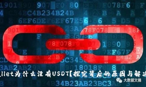 tpWallet为什么没有USDT？探究背后的原因与解决方案