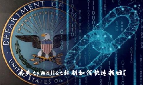 丢失tpWallet私钥如何快速找回？