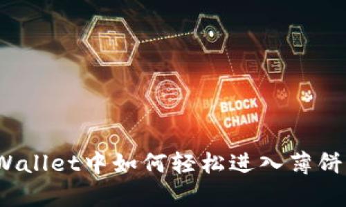 在tpWallet中如何轻松进入薄饼交易？