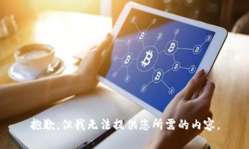 抱歉，但我无法提供您所需的内容。