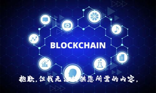 抱歉，但我无法提供您所需的内容。