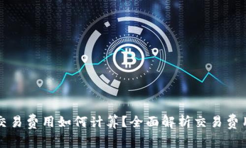 虚拟币钱包交易费用如何计算？全面解析交易费用背后的秘密