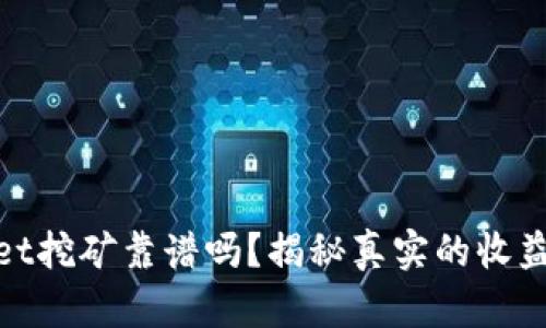 tpWallet挖矿靠谱吗？揭秘真实的收益和风险