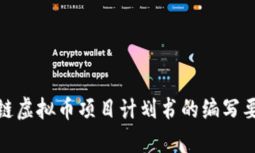 全面解析区块链虚拟币项目计划书的编写要点与成功案例