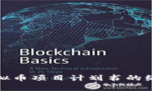 全面解析区块链虚拟币项目计划书的编写要点与成功案例