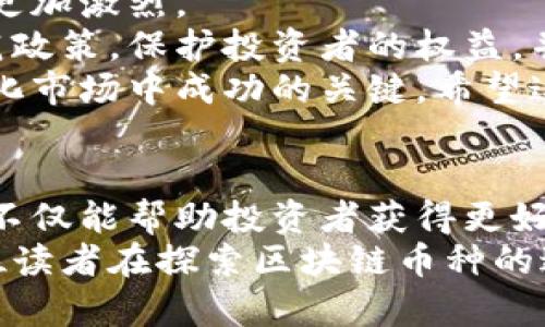 facai不同区块链币种的优缺点分析，了解你的投资选择/facai  
区块链, 人民币, 比特币, 以太坊/guanjianci

一、区块链币种的基础知识
区块链是一种分布式的数字账本技术，允许数据在网络中的多个节点之间共享和更新。为了理解不同的区块链币种，我们首先需要了解它们的基础知识。
币种是基于区块链技术发行的数字货币。它们可以用于交易、投资、或者作为支付手段。每种币种都有其独特的特点、政策及应用场景。
比特币（Bitcoin）是最早也是最知名的区块链币种，其背后的技术也为后续的币种提供了基础。而以太坊（Ethereum）则带来了智能合约的概念。这两者是当前市场上最具代表性的币种。

二、比特币的特点与应用
比特币是由一个神秘人物中本聪在2009年创造出的。这种币种被设计为一种去中心化的数字货币，它允许个人在没有中介的情况下进行直接交易。
比特币的优点包括：
ul
    li去中心化，使交易更加透明和安全。/li
    li有限的供应量（2100万枚），可以防止通货膨胀。/li
    li广泛的市场认知和接受度。/li
/ul
然而，比特币也存在一些缺点：
ul
    li交易速度较慢，尤其是在网络拥堵时。/li
    li高昂的交易手续费。/li
    li对能源的巨大消耗，因其采用工作量证明机制。/li
/ul

三、以太坊的特点与创新
以太坊于2015年推出，它不仅是一种货币，更是一个可以构建去中心化应用的平台。它引入了智能合约的概念，允许开发者在其区块链上创建各种应用。
以太坊的优势包括：
ul
    li支持智能合约，自动执行合同条款。/li
    li拥有强大的开发者社区，持续推动技术的进步。/li
    li可以进行快速的交易确认。/li
/ul
然而，仍然存在一些挑战：
ul
    li网络拥堵会影响交易速度。/li
    li以太坊2.0转型过程中存在不确定性。/li
    li安全问题，智能合约漏洞可能导致资金损失。/li
/ul

四、其他重要的区块链币种
除了比特币和以太坊，还有许多其他重要的区块链币种。比如，瑞波币（Ripple）主要用于国际转账，具有快速且低成本的优势。而链链（Chainlink）则专注于提供安全的链外数据。
下面就介绍几个其他币种的特点：
ul
    li瑞波币（XRP）: 主要用于银行间支付结算，交易速度快，手续费极低。/li
    li链链（LINK）: 通过去中心化的预言机，将现实世界的数据整合到区块链中，赋能智能合约。/li
    li莱特币（Litecoin）: 被称为“小型比特币”，交易确认时间更短，适合日常小额支付。/li
/ul

五、如何选择适合自己的币种
选择合适的区块链币种与投资类型密切相关。投资者需要考虑自身的风险承受能力、对技术的理解和对市场的洞察。
以下是一些建议，以帮助你做出选择：
ul
    li了解每种币种的技术背景与应用价值。/li
    li关注市场动态，通过新闻和社区讨论获取信息。/li
    li估算风险，制定投资计划，并设置止损点。/li
/ul

六、区块链币种的未来展望
随着技术的发展，区块链币种将继续演变。越来越多的币种会出现，市场竞争将更加激烈。
同时，政府和金融机构也在积极探索区块链技术的应用。有可能在未来出台规范政策，保护投资者的权益，并促进整个行业的健康发展。
总之，了解不同区块链币种的特点、优缺点和潜在应用，是投资者在这个快速变化市场中成功的关键。希望这篇文章能够帮助你更好地理解不同的区块链币种，并做出明智的投资决策。

七、结论
区块链币种如雨后春笋般涌现，它们各具特色，适用于不同场景。了解这些币种不仅能帮助投资者获得更好的回报，还能促进我们对未来金融世界的思考。
在这个充满机会和挑战的领域，保持学习和适应始终是至关重要的。希望每一位读者在探索区块链币种的过程中，能够找到适合自己的投资方向与策略。