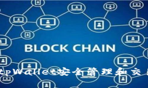 如何使用tpWallet安全管理和交易EOS资产
