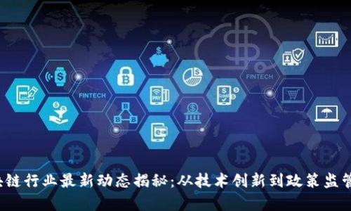2023年区块链行业最新动态揭秘：从技术创新到政策监管的全景解析