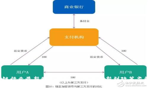 2023年区块链行业最新动态揭秘：从技术创新到政策监管的全景解析