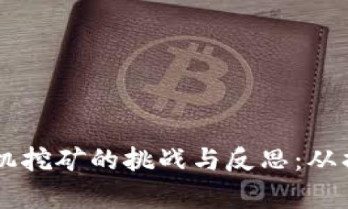 虚拟币矿机挖矿的挑战与反思：从损失中学习