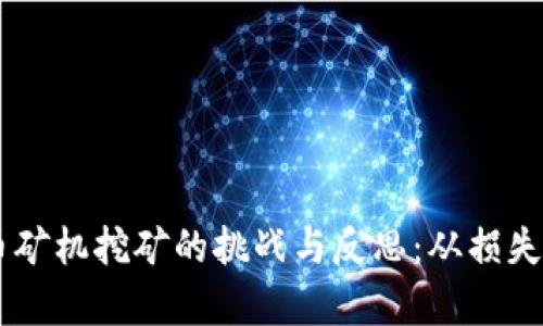虚拟币矿机挖矿的挑战与反思：从损失中学习