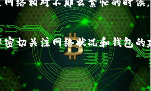 关于tpWallet在进行交易时的矿工费问题，首先我们要了解矿工费的概念以及它在区块链交易中的作用。矿工费是指用户为了激励矿工处理交易而支付的费用。在tpWallet上，用户进行转账或者其他操作时，都需要支付一定的矿工费。

下面，我们将详细介绍如何在tpWallet中设置和处理矿工费。

一、什么是矿工费
矿工费是用户在区块链网络上进行交易时需要支付的费用。这笔费用通常是由用户自愿设置的，也可以由钱包自动计算。矿工费的主要作用是激励矿工将交易纳入到区块中。矿工会优先处理那些支付了更高矿工费的交易，因此，支付合理的矿工费可以确保交易尽快确认。

二、tpWallet概述
tpWallet是一款多功能的加密货币钱包，支持多种主流数字货币。它为用户提供安全、便捷的管理和交易功能。在进行转账、兑换等操作时，用户需要关注矿工费设置，以确保交易的顺利进行。

三、如何设置tpWallet的矿工费
1. **打开tpWallet**：首先，确保你已经下载并安装了tpWallet应用。打开应用后，登录你的账户。

2. **选择交易类型**：在主页面上，选择你要进行的交易类型，比如发送或接收数字货币。

3. **输入交易信息**：当你选择发送数字货币时，需要输入收款地址和发送金额。在这个过程中，应用会提示你设置矿工费。

4. **选择矿工费**：tpWallet通常会提供几个不同的矿工费选项。一般分为快、正常和慢三种。选择合适的矿工费，你可以根据交易的紧急程度来决定。如果你希望交易快速确认，可以选择较高的矿工费；如果不是很着急，可以选择较低的矿工费。

5. **确认交易**：设置好矿工费后，确认交易信息。如果一切无误，就可以提交交易。系统会自动计算并扣除相应的矿工费。

四、如何查看矿工费
在进行交易后，你可以在tpWallet的交易记录中查看到相关的矿工费信息。具体步骤如下：

1. **进入交易记录**：在tpWallet的主界面，找到“交易记录”或者“历史记录”功能。

2. **查看详情**：在交易记录中，找到你刚刚进行的交易，点击查看详情。在交易详情中，你将看到矿工费的具体金额以及确认状态。

五、矿工费的动态变化
需要注意的是，矿工费不是固定的。它会根据网络的拥堵程度而变化。在网络繁忙时，矿工费通常会上升，这时候如果想要快速确认交易，需要支付更高的费用。相反，在网络较为空闲时，矿工费则会降低，用户可以选择较低的费用进行交易。

六、如何矿工费支付
为了矿工费的支付，用户可以采取以下措施：

1. **观察网络情况**：在进行交易之前，可以通过一些区块链浏览器查询当前网络的拥堵情况。这样，用户可以更好地决定支付多少矿工费。

2. **使用合适的钱包设置**：在tpWallet中，选择合适的矿工费设置，有些钱包会根据实时数据自动推荐矿工费用，用户可以参考这些建议进行设置。

3. **选择合适的交易时间**：有时候，选择在网络使用率较低的时间段进行交易，可以节省矿工费。例如，周末或者晚上是网络相对不那么繁忙的时候。

七、总结
在tpWallet中，矿工费是确保交易快速确认的重要部分。用户应根据交易的紧急程度选择合适的矿工费，并在日常操作中密切关注网络状况和钱包的建议设置。希望以上信息能够帮助到你，更好地使用tpWallet进行数字货币交易。

如果你还有其他关于tpWallet或矿工费的具体问题，欢迎随时提问！