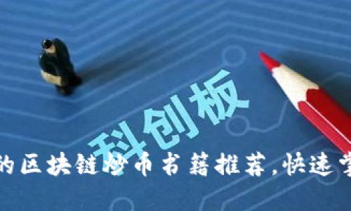 : 适合新手的区块链炒币书籍推荐，快速掌握盈利技巧