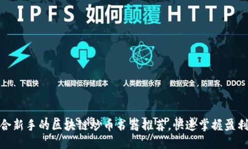 : 适合新手的区块链炒币书籍推荐，快速掌握盈利技巧
