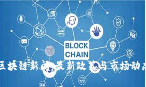 山东区块链新闻：最新政策与市场动态解析