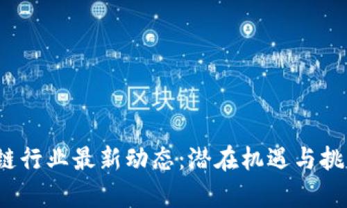 2023年区块链行业最新动态：潜在机遇与挑战的深度分析
