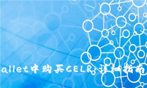 如何在tpWallet中购买CELR：详细指南和实用技巧