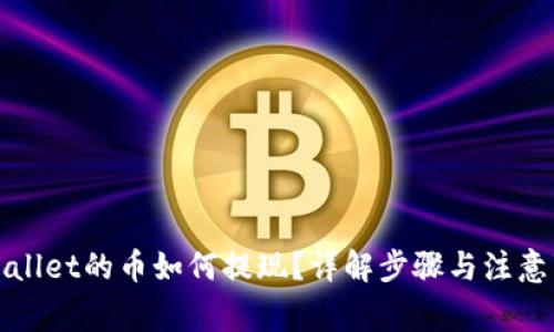tpWallet的币如何提现？详解步骤与注意事项