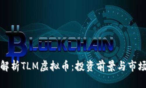全面解析TLM虚拟币：投资前景与市场动态