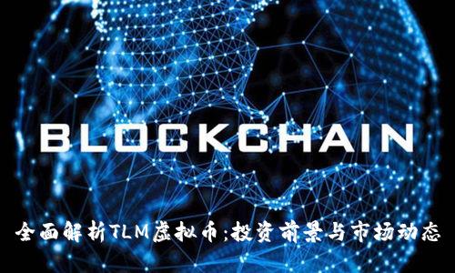 全面解析TLM虚拟币：投资前景与市场动态