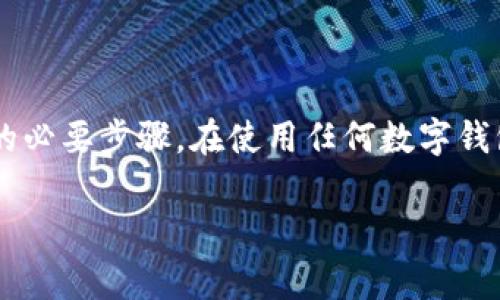 在使用tpWallet或任何其他数字钱包时，确保你了解如何找到和安全存储私钥是非常重要的。私钥是用来证明你对钱包中资产的拥有权的关键，任何人只要拥有你的私钥，就可以访问和控制你的资产。因此，妥善管理私钥是保护你的加密资产安全的关键步骤。

私钥的定义与重要性
私钥是一个由数字和字母组成的字符串。它是您的身份认证凭证，只有您可以用来控制您的数字资产。无论是比特币、以太坊还是其他加密货币，私钥都至关重要。任何获得私钥的人都能完全访问和控制相应的钱包。

tpWallet中的私钥管理
tpWallet是一个多链钱包，用户可以在多个区块链上管理他们的数字资产。私钥一般在创建钱包时生成，并且通常会以某种形式显示或提供。以下是有关如何在tpWallet中找到私钥的一些步骤：

创建钱包时获取私钥
当您首次创建tpWallet时，系统会生成一个新钱包及其对应的私钥。此时，您应该仔细保存私钥。有些钱包可能会直接显示私钥，有些则可能会给出一个助记词，您可以根据该助记词来恢复钱包。

在tpWallet中查看私钥的步骤
1. **打开tpWallet:** 启动tpWallet应用程序，并确保您已成功登录您的账户。
2. **进入钱包设置:** 在主页，找到“设置”选项，通常在应用右上角。
3. **选择钱包管理:** 在设置菜单中，选择“钱包管理”或类似选项。
4. **找到您的钱包:** 在钱包列表中，选择您想要查看私钥的钱包。
5. **显示私钥:** 在钱包详情中，应该可以找到显示私钥的选项。再次强调，请务必确保你处于安全的环境中，以防他人窥视您的屏幕。

保护您的私钥
找到私钥后，存储和管理是至关重要的。以下是一些安全存储私钥的方法：
1. **纸质存储:** 将私钥或助记词写在纸上并存放在安全的地方，避免电子存储带来的风险。
2. **密码管理器:** 使用可靠的密码管理器来安全存储私钥和其他敏感信息。这可以有效防止黑客攻击。
3. **冷钱包:** 如果您有大量的加密资产，建议使用冷钱包（如硬件钱包）来存储私钥。这是隔离攻击风险的最佳方式。

常见错误与预防
许多用户在处理私钥时常犯错误。以下是一些常见的错误及其预防措施：
1. **分享私钥:** 不要与任何人分享您的私钥。如果有人要求您的私钥，您应该警惕，可能是一个骗局。
2. **遗失私钥:** 一旦丢失私钥，您将无法再访问钱包中的资产。确保有备份，并定期检查安全存储是否完好。
3. **使用不安全的网络:** 在不安全的网络上访问钱包时，可能会遭到黑客攻击。尽量使用私人网络或VPN。

总结
tpWallet的私钥是您控制资产的关键。了解如何查找和管理私钥，并采取必要的安全措施，是保护您的数字资产安全的必要步骤。在使用任何数字钱包时，保持警惕，确保您的私钥和助记词安全无虞。通过以上的步骤，相信您可以更好地管理您的tpWallet资产和私钥。

以上内容为关于tpWallet私钥管理的详细介绍。如果有进一步的问题，建议查阅tpWallet官方文档或寻求专业意见。