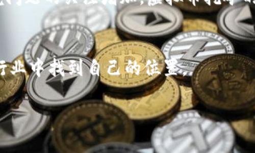 在许多国家，虚拟币挖矿的立法状况各不相同。以下是一个关于虚拟币挖矿立法的概述，但请注意，这并不是法律建议，具体情况可能会因地点和时间而变化。因此，了解最新信息和咨询专业法律意见是非常重要的。

### 虚拟币挖矿的现状

什么是虚拟币挖矿
虚拟币挖矿是指通过计算机处理复杂算法来验证和记录交易，从而获得新生成的数字货币的过程。这一过程需要大量的计算能力和电力，因此常常引起人们对其环境影响和电力消耗的关注。

全球虚拟币挖矿的法律框架
在全球范围内，各国对虚拟币挖矿的态度和法律框架差异显著。以下是一些主要国家的立法动态：

h4美国/h4
在美国，虚拟币挖矿的法律地位取决于州和地方的法规。一些州积极支持挖矿活动，例如德克萨斯州，因为该州较丰裕且廉价的电力资源吸引了许多矿工。然而，有些地方则对挖矿加以限制，特别是对其环境影响的关注。

h4中国/h4
中国对虚拟币挖矿采取了较为严厉的监管措施。政府在2021年宣布禁止加密货币挖矿，并关停了大量的挖矿场。这一决定是出于对环境保护和国家金融体系安全的考虑。

h4欧洲/h4
在欧洲，虚拟币挖矿的立法也在不断发展。一些国家例如爱沙尼亚和瑞士对虚拟币和挖矿持开放态度，提供良好的法律环境和税收政策，吸引投资和专业人才。然而，其他国家则可能会加强监管，以防止环境破坏和金融风险。

环境影响与监管动机
许多国家之所以对虚拟币挖矿进行立法，主要是出于以下几个原因：
ul
    listrong环境影响：/strong挖矿活动通常需要消耗大量电力，导致二氧化碳排放增加，从而对气候产生负面影响。越来越多的国家意识到需要采取措施来保护环境。/li
    listrong金融安全：/strong虚拟币的匿名性和去中心化特性使其成为洗钱和其他非法活动的洗钱工具。政府希望通过立法来增强对金融市场的监管。/li
    listrong保护消费者：/strong有些虚拟币项目存在诈骗的风险，立法可以提供一些保护，帮助消费者识别和避免投资陷阱。/li
/ul

未来展望
虚拟币挖矿的未来将取决于政策制定者如何应对技术变化和市场需求。一些国家可能会采取更加开放和创新的立场，鼓励绿色能源和可持续发展，以平衡挖矿活动和环境的关系。

个人和企业的应对策略
对于挖矿者和投资者来说，了解当前的法律环境和预期的发展趋势是非常重要的。他们可以采取以下策略：
ul
    li关注法律变化：保持对所在地区和经营活动相关法律的关注，及时调整业务或投资策略。/li
    li选择绿色能源：使用可再生能源，如太阳能或风能，来减少对环境的影响，并符合未来的政策要求。/li
    li投资合规项目：选择那些在法律框架内运营的虚拟币项目，降低法律风险。/li
/ul

综上所述，虚拟币挖矿的立法情况正在快速变化。各国在监管方面的不同立场反映了它们对环境保护和金融安全的不同关切。未来，我们可能会看到更多关于虚拟币的立法和政策改变，以适应这一领域的迅速发展。

总结
无论你是挖矿者、投资者，还是政策制定者，理解虚拟币挖矿的法律环境都是至关重要的。随着技术的演进和公众对环境问题的关注增加，虚拟币挖矿的规则和限制也必然会发生变化。希望这篇文章能够帮助你更好地理解这一复杂的领域，并为做出明智的决策提供指导。

### 结尾
虚拟币挖矿的法律框架虽然还在不断完善中，但通过合理的策略和对趋势的把握，个体和企业能够在这个充满潜力的行业中找到自己的位置。

**关键词**: 虚拟币, 挖矿, 立法, 法律  