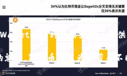 在加密货币市场中，狗狗币（Dogecoin）作为一种广受欢迎的数字货币，吸引了许多投资者和交易者的关注。对于许多人而言，直接在钱包中购买狗狗币的可能性是他们最关心的问题之一。这篇文章将为你详细介绍tpWallet是否能直接购买狗狗币，并探讨相关的交易流程以及你需要注意的事项。

什么是tpWallet？
tpWallet是一款多功能的加密货币钱包，支持多种数字货币的存储和交易。用户可以利用tpWallet方便地管理自己的数字资产。这个钱包提供了安全性、易用性及多种功能，使其受到越来越多用户的青睐。tpWallet支持的数字货币种类繁多，包括比特币、以太坊以及其他许多小众币种。

狗狗币概述
狗狗币最初是作为一种玩笑而创建的加密货币，但随着时间的推移，它逐渐发展成为一种广泛使用的数字货币。狗狗币的标志是一只可爱的柴犬，因其幽默的起源而受到社区的喜爱。狗狗币的交易成本通常较低，速度较快，这也是驱动其流行的原因之一。

tpWallet能否直接购买狗狗币？
在许多用户心中，最关心的问题就是tpWallet是否能够直接购买狗狗币。根据tpWallet的最新功能，用户可以通过平台上的内置交易功能来购买狗狗币。你可以通过信用卡或其他支付方式购买狗狗币，将其直接存入tpWallet。这样一来，用户就能在一个平台上完成购买和存储，简化了操作流程。

如何在tpWallet中购买狗狗币？
虽然tpWallet提供了直接购买狗狗币的功能，但具体操作步骤也很重要。以下是一个简单的步骤指南，帮助你在tpWallet中顺利完成狗狗币的购买：
ol
listrong下载并安装tpWallet：/strong首先，确保你在手机或电脑上下载了tpWallet的应用程序，并进行注册和登录。/li
listrong充值账户：/strong根据tpWallet的指引，选择一种支付方式为账户充值，可以是信用卡、借记卡或其他可用的支付方式。/li
listrong选择狗狗币：/strong在tpWallet的交易界面上，找到狗狗币并选择它作为你要购买的资产。/li
listrong输入购买金额：/strong根据自己的需求，输入你希望购买的狗狗币数量。/li
listrong确认交易：/strong检查交易信息无误后，确认交易。交易进行后，你的狗狗币将会存入你的tpWallet账户中。/li
/ol

购买狗狗币时需要注意的事项
在tpWallet购买狗狗币之前，你需要了解一些关键因素，以确保整个过程顺利进行。这些因素包括：
ul
listrong交易费用：/strong在购买狗狗币时，可能会有一些交易手续费。了解这些费用将帮助你做出更明智的决策。/li
listrong安全性：/strongtpWallet拥有一定的安全措施，但用户自身的安全意识同样重要。请确保将密码和私钥保管好，不要轻易泄露。/li
listrong市场波动：/strong狗狗币的价格可能会频繁波动。考虑在何时购买是一个重要的决策因素，可以影响你的投资回报。/li
/ul

总结
总的来说，tpWallet确实支持用户直接购买狗狗币，操作简单方便。随着越来越多用户选择tpWallet管理和交易他们的加密资产，tpWallet的这种功能为用户提供了极大的便利。无论你是一个新手还是资深用户，了解如何在tpWallet中购买狗狗币和注意事项都是非常重要的。

如果你有兴趣开始这一旅程，现在就可以下载tpWallet，体验直接购买狗狗币的乐趣。无论是作为投资还是单纯为了体验加密货币的魅力，狗狗币都能为你带来不同的感受。