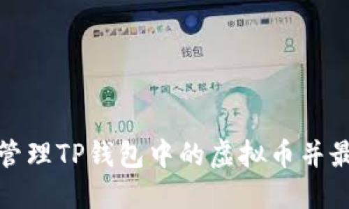 如何高效管理TP钱包中的虚拟币并最大化收益