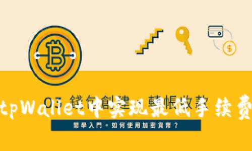 如何在tpWallet中实现最低手续费的转账