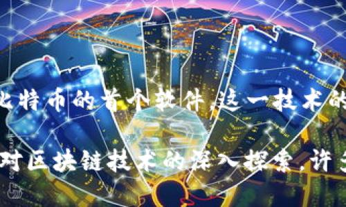 区块链技术最早是在2008年由一个名为中本聪（Satoshi Nakamoto）的匿名人物或团队提出的。在2009年，中本聪发布了比特币的白皮书，并推出了比特币的首个软件。这一技术的核心是去中心化和数据不可篡改的特性。尽管中本聪的身份至今仍然是个谜，但区块链的概念和应用已经迅速发展，成为了许多行业的重要技术基础。 

自那时以来，区块链技术不断演进，吸引了大量的研究和投资。各种各样的区块链平台和应用相继出现，涵盖金融、供应链、医疗、物联网等多个领域。随着对区块链技术的深入探索，许多研究者和开发者也在不断推动这一领域的创新。