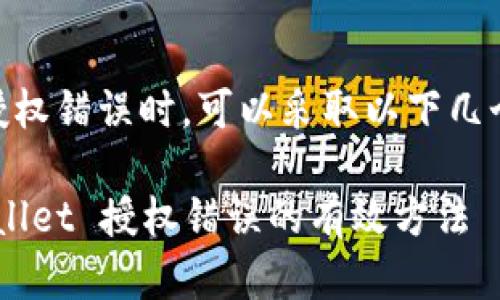 遇到 TPWallet 授权错误时，可以采取以下几个步骤来解决问题：

### 解决 TPWallet 授权错误的有效方法