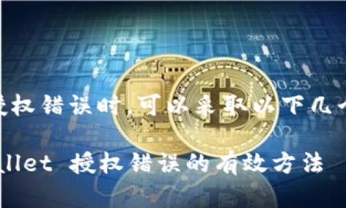 遇到 TPWallet 授权错误时，可以采取以下几个步骤来解决问题：

### 解决 TPWallet 授权错误的有效方法