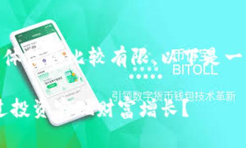 由于LUKEY虚拟币的具体信息比较有限，以下是一种假设的推广和内容。 

LUKEY虚拟币：如何通过投资实现财富增长？