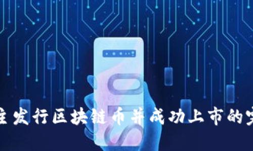 如何自主发行区块链币并成功上市的完整指南