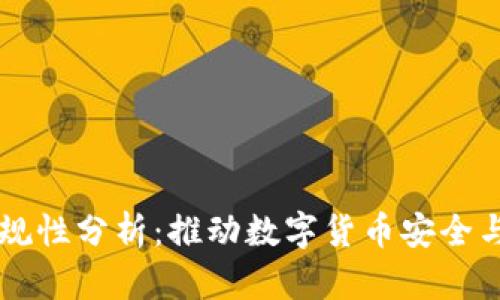 tpWallet合规性分析：推动数字货币安全与监管的未来