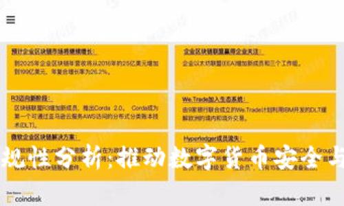 tpWallet合规性分析：推动数字货币安全与监管的未来