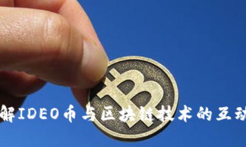 深入了解IDEO币与区块链技术的互动与应用