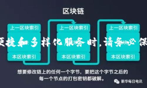 要将mdex与tpWallet连接，可以按照以下步骤操作。以下内容将提供详细的指导。

步骤一：准备工作

在开始之前，请确保您已经在手机或电脑上下载并安装了tpWallet。您还需要准备好mdex的去中心化交易所（DEX）链接，并确保您的数字资产已经在tpWallet中。

步骤二：打开tpWallet

首先，打开您的tpWallet应用。在主屏幕上，您应该能看到钱包的总览，包括资产等信息。如果您第一次使用tpWallet，请确保您已经完成了钱包的创建或导入。

步骤三：连接mdex网站

在浏览器中输入mdex的官方页面网址。确保您访问的是正确和安全的网站，以防止钓鱼攻击。在mdex网站上，找到“连接钱包”或类似的按钮，点击进入连接选项。

步骤四：选择tpWallet

在连接钱包的选项中，查找tpWallet的图标或名称。点击tpWallet，系统会提示您授权连接。

步骤五：授权连接

tpWallet将弹出一个窗口，请求您授权mdex连接。仔细检查连接请求的信息，确保没有错误。然后，点击“确认”或“授权”以完成连接。

步骤六：检查连接状态

返回mdex网站，您应该会看到提示您已成功连接tpWallet的消息。此时，您可以查看您的资产并进行交易。

步骤七：进行交易

连接成功后，您可以在mdex执行各种操作，如交易代币、提供流动性等。请仔细阅读每个操作的说明，并确保在进行任何交易之前确认交易细节。

注意事项

在与去中心化交易所或钱包连接时，请始终保持警惕。请确保只在官方网站或可信赖的平台上进行操作。此外，定期检查您的资产和交易记录，以确保一切正常。

总结

通过以上步骤，您可以轻松将mdex与tpWallet连接。在享受去中心化交易所的便捷和多样化服务时，请务必保持安全意识。希望本指南能够帮助您顺利完成操作，享受数字资产交易的乐趣。 

如果您有其他问题或需要进一步的说明，欢迎随时询问！