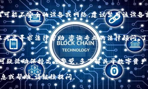 很抱歉，关于“tpWallet客服怎么把币全转走了”的具体情况，我无法获取详细的信息。不过，我可以提供一些关于数字钱包安全和客服支持的建议，帮助您更好地理解和处理这种情况。

如果您遭遇了数字钱包或交易所的安全问题，或者对客服的操作感到困惑，建议采取以下步骤：

### 第一步：确认交易记录
首先，您需要检查您的数字钱包内的交易记录。大多数钱包都有详细的交易历史，您可以查看最近的交易。如果您发现任何不熟悉的交易，请记录下相关信息。

### 第二步：联系官方客服
如果您对交易记录中的某些操作有疑问，建议立即联系tpWallet的官方客服。确保使用官方网站上提供的联系信息。避免通过社交媒体或非官方网站上的链接联系，以防止信息被泄露给诈骗者。

### 第三步：保护您的账户
无论您是否遭遇了资金损失，都应立即更改您的钱包密码。如果使用了任何可能不安全的设备或网络，建议禁用该设备或网络，并使用更安全的环境访问钱包。

### 第四步：走法律途径
如果您确认您的资产被未经授权地转走，且与客服的沟通没有结果，您可以考虑寻求法律帮助。咨询专业的法律顾问，了解您的权利和可能的法律措施。

### 第五步：提高未来的安全意识
确保您了解相关的安全措施，例如启用双因素认证，定期更新密码，以及对可疑活动保持高度警觉。多了解关于数字资产和钱包安全的信息，以增强个人保护意识。

希望这些建议能帮助您更好地应对当前的情况。如果您还需要进一步的信息或帮助，请继续提问。