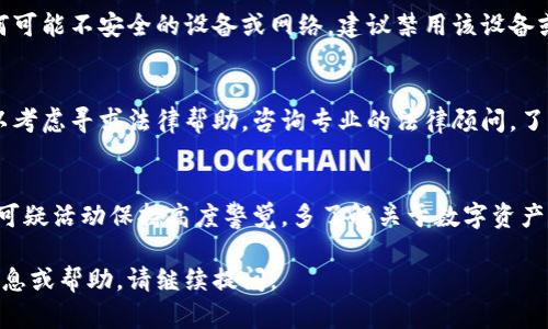 很抱歉，关于“tpWallet客服怎么把币全转走了”的具体情况，我无法获取详细的信息。不过，我可以提供一些关于数字钱包安全和客服支持的建议，帮助您更好地理解和处理这种情况。

如果您遭遇了数字钱包或交易所的安全问题，或者对客服的操作感到困惑，建议采取以下步骤：

### 第一步：确认交易记录
首先，您需要检查您的数字钱包内的交易记录。大多数钱包都有详细的交易历史，您可以查看最近的交易。如果您发现任何不熟悉的交易，请记录下相关信息。

### 第二步：联系官方客服
如果您对交易记录中的某些操作有疑问，建议立即联系tpWallet的官方客服。确保使用官方网站上提供的联系信息。避免通过社交媒体或非官方网站上的链接联系，以防止信息被泄露给诈骗者。

### 第三步：保护您的账户
无论您是否遭遇了资金损失，都应立即更改您的钱包密码。如果使用了任何可能不安全的设备或网络，建议禁用该设备或网络，并使用更安全的环境访问钱包。

### 第四步：走法律途径
如果您确认您的资产被未经授权地转走，且与客服的沟通没有结果，您可以考虑寻求法律帮助。咨询专业的法律顾问，了解您的权利和可能的法律措施。

### 第五步：提高未来的安全意识
确保您了解相关的安全措施，例如启用双因素认证，定期更新密码，以及对可疑活动保持高度警觉。多了解关于数字资产和钱包安全的信息，以增强个人保护意识。

希望这些建议能帮助您更好地应对当前的情况。如果您还需要进一步的信息或帮助，请继续提问。