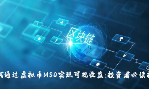 如何通过虚拟币MSD实现可观收益：投资者必读指南