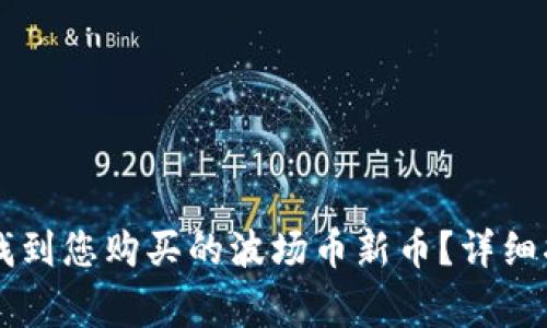 如何在tpWallet中找到您购买的波场币新币？详细指南与常见问题解答