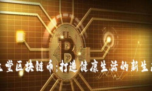 养生堂区块链币：打造健康生活的新生态圈