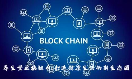 养生堂区块链币：打造健康生活的新生态圈