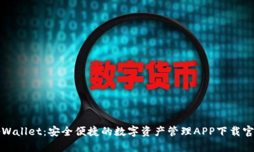 tpWallet：安全便捷的数字资产管理APP下载官网