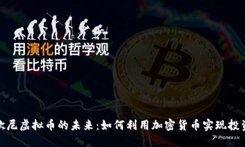 探索欧尼虚拟币的未来：如何利用加密货币实现投资收益